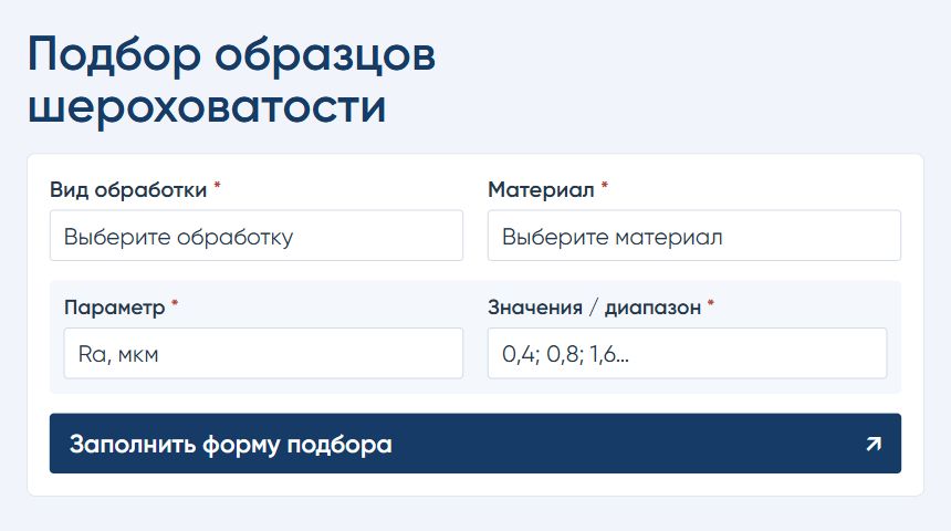 Подбор образцов шероховатости — заполнить форму