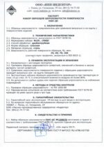 Паспорт образцов шероховатости ОШС-ДС Rz25…100