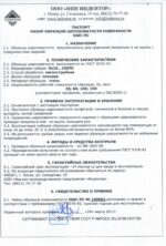 Паспорт образцов шероховатости ОШС-ПС Rz25…150